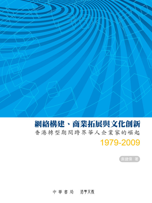 Title details for 網絡構建、商業拓展與文化創新 by 袁建偉 - Available